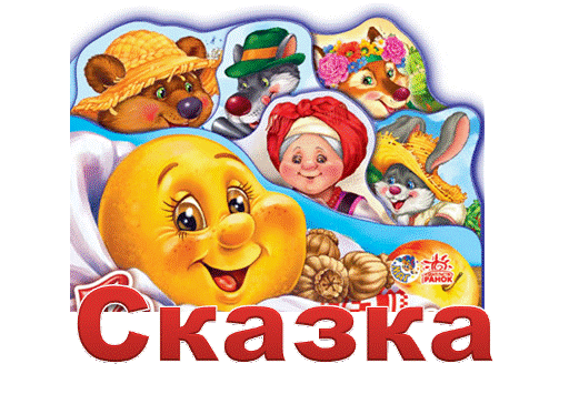 Сказочный день в детском саду. Детский сад сказка. День сказок в детском саду